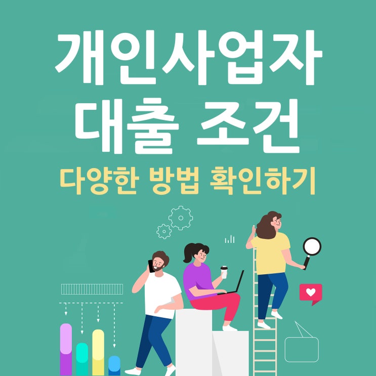  개인사업자대출 조건은 방법별로 확인!