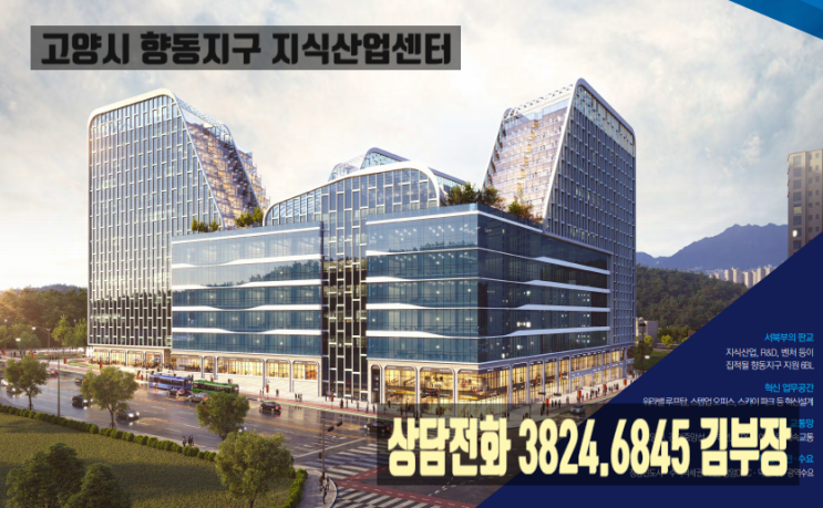  지식산업센터 입주의향서 꼭 필요한가? feat 향동지구 지산 분양 정보
