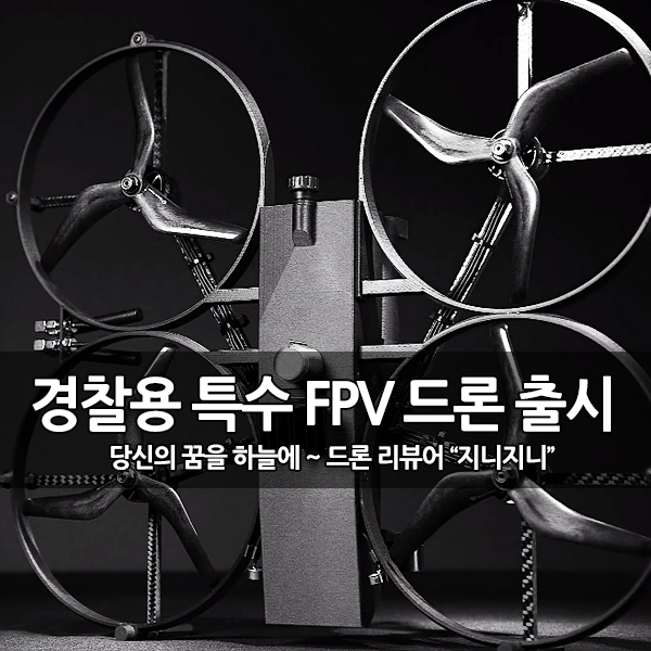 유리창을 뚫고 날아가는 경찰용 특수 FPV 드론 출시 유리창을 뚫고 날아가는 경찰용 특수 FPV 드론 출시