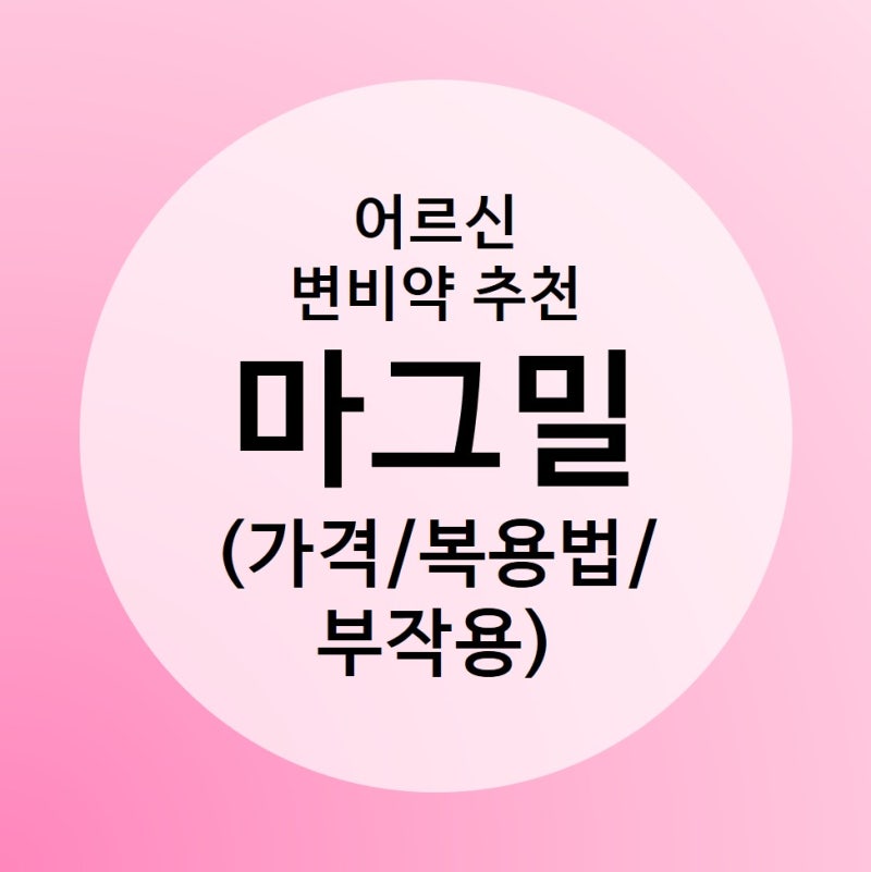 변비의 원인과 증상, 임산부 변비약 추천, 마그밀정 복용법, 가격 4