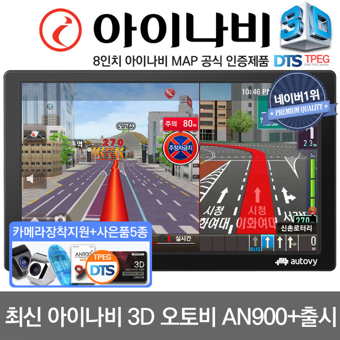 가성비 뛰어난 아이나비 3D 공식인증 오토비 AN900(32G)네비게이션 네이버1위.TPEG 료 업데이트, 오토비 AN900(32G)풀패키지 추천합니다 가성비 뛰어난 아이나비 3D 공식인증 오토비 AN900(32G)네비게이션 네이버1위.TPEG 료 업데이트, 오토비 AN900(32G)풀패키지 추천합니다