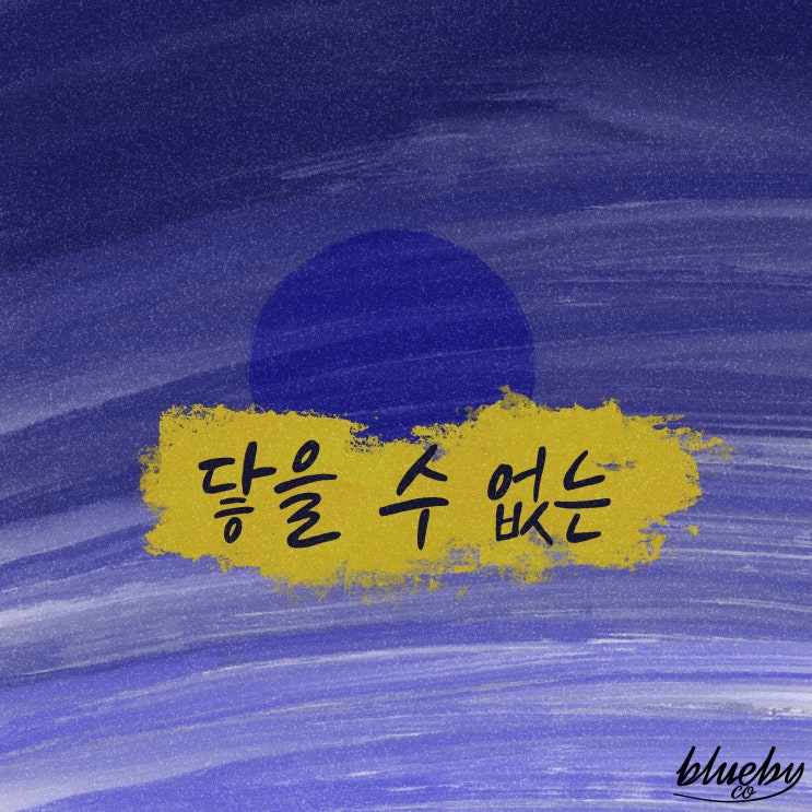  닿을 수 없는