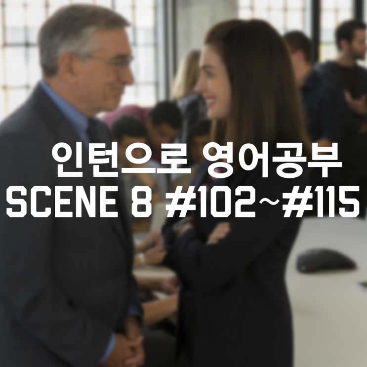  [인턴] Scene 8: Okay, you guys have to remember; the homepage has to read in a glance