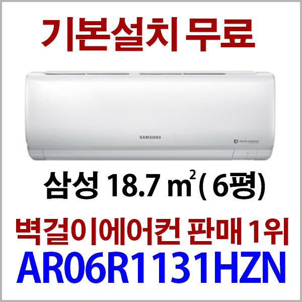 의외로 인기있는 삼성 3일이내설치(지역별배송비별도)AR06R1131HZN(서울 경기 인천 충청설치)실내기+실외기+기본배관5M, AR06R1130HZN 추천합니다