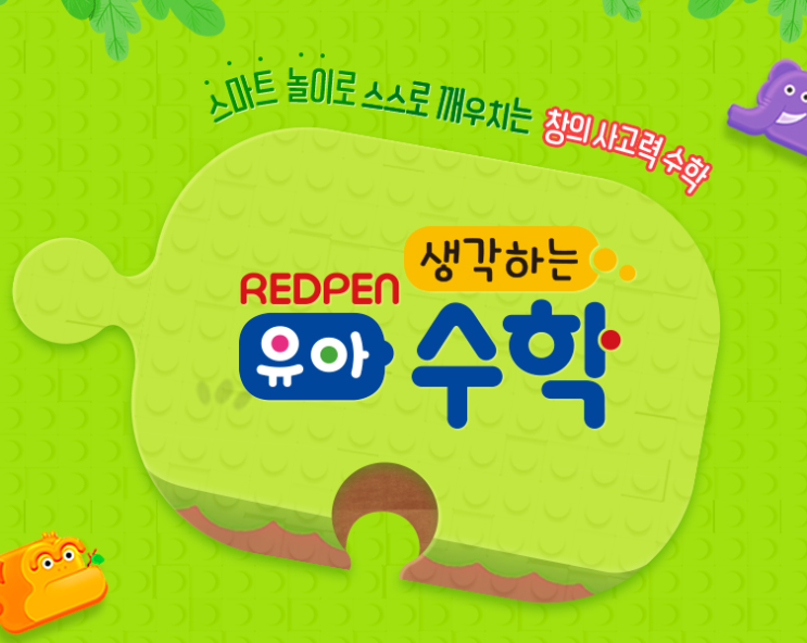  생각하는 유아수학 빨간펜(REDPEN)으로 시작하자