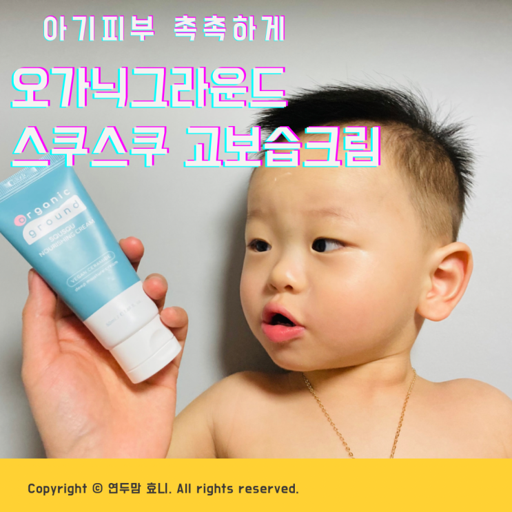 오가닉그라운드 스쿠스쿠 고보습크림 건조한 아기피부 촉촉하게 발라줘요 오가닉그라운드 스쿠스쿠 고보습크림 건조한 아기피부 촉촉하게 발라줘요