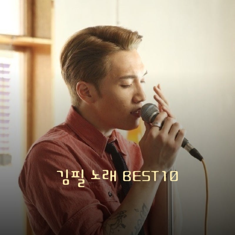 취향저격 음색 김필 노래 추천 BEST10