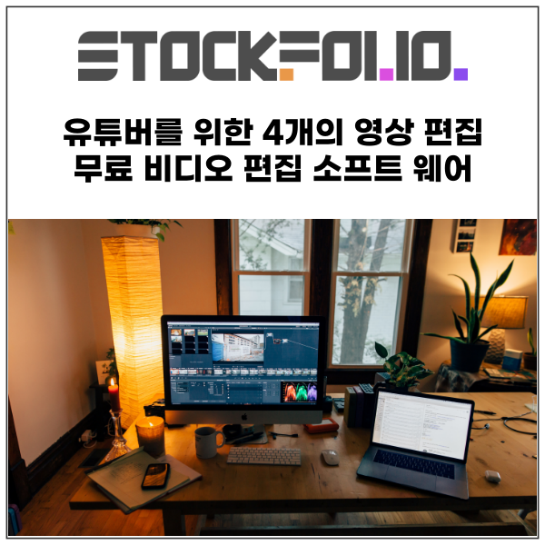  유튜버를 위한 4개의 영상 편집  무료 비디오 편집 소프트 웨어