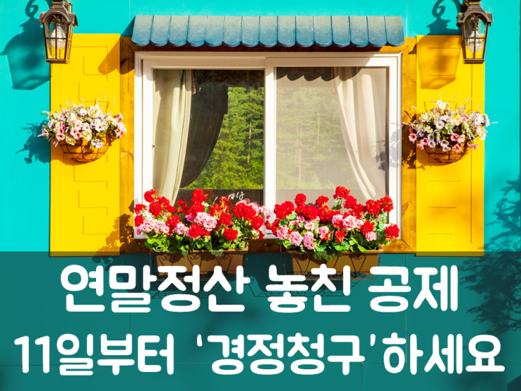  연말정산 놓친 공제, 11일부터 ‘경정청구’하세요