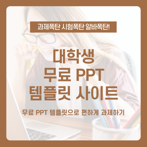  과제 폭탄 대학생들을 위한 무료 PPT 템플릿 사이트, PPT 템플릿 받고 편하게 과제하자! /Allppt, 24Alides, Showeet, d'breed, Slide Geeks