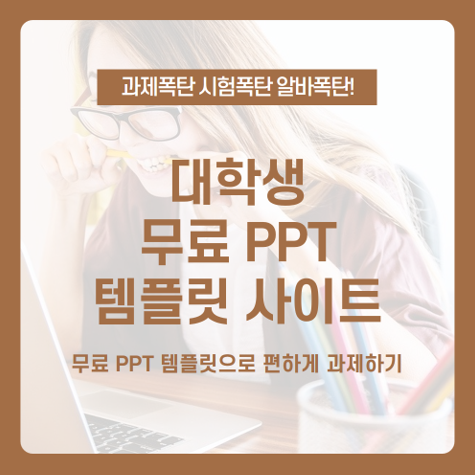 과제 폭탄 대학생들을 위한 무료 PPT 템플릿 사이트, PPT 템플릿 받고 편하게 과제하자! /Allppt, 24Alides, Showeet, d'breed, Slide Geeks