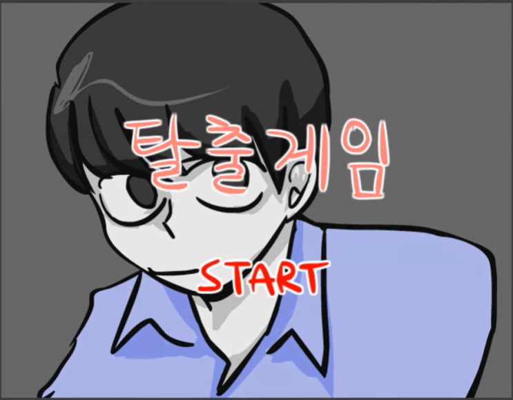  김씨의 고양 탈출게임