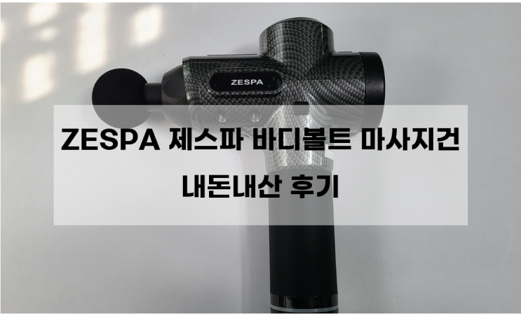  내돈내산 제스파 바디볼트 마사지건 리뷰(feat. 부모님 효도 선물)