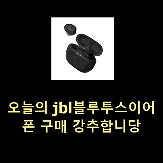  오늘의 jbl블루투스이어폰 구매 강추합니당