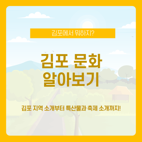  김포에서 뭐 하지? 김포 지역 특산물 축제 등 김포 문화 알아보기 / 김포 관광지 / 김포 특산물 / 김포 조강 평화 문화제 / 지역 축제 홍보 방법