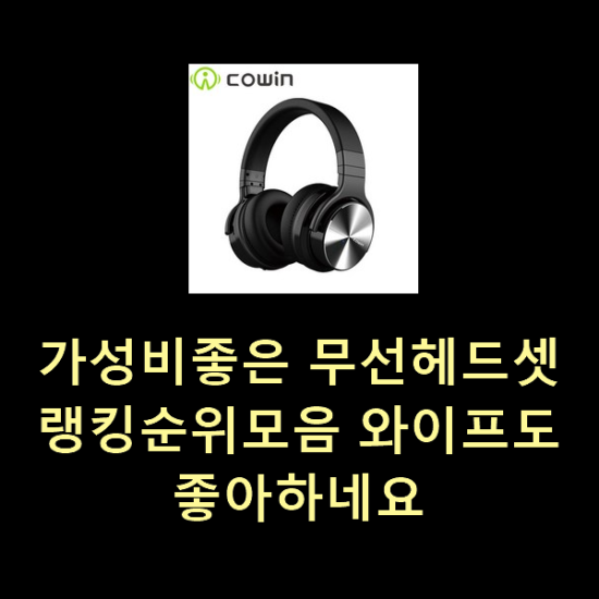  가성비좋은 무선헤드셋 랭킹순위모음 와이프도 좋아하네요