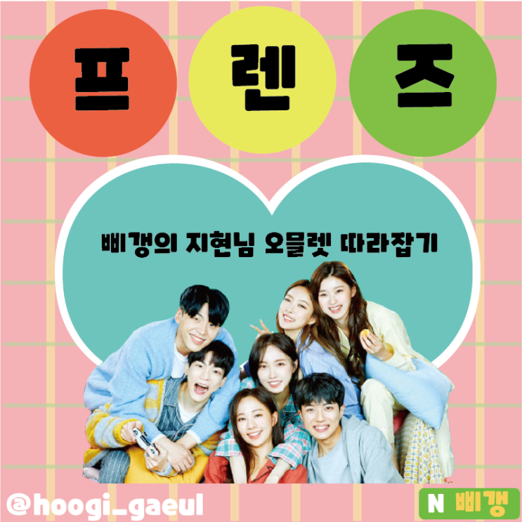  <프렌즈> 속 박지현 오믈렛 따라잡기
