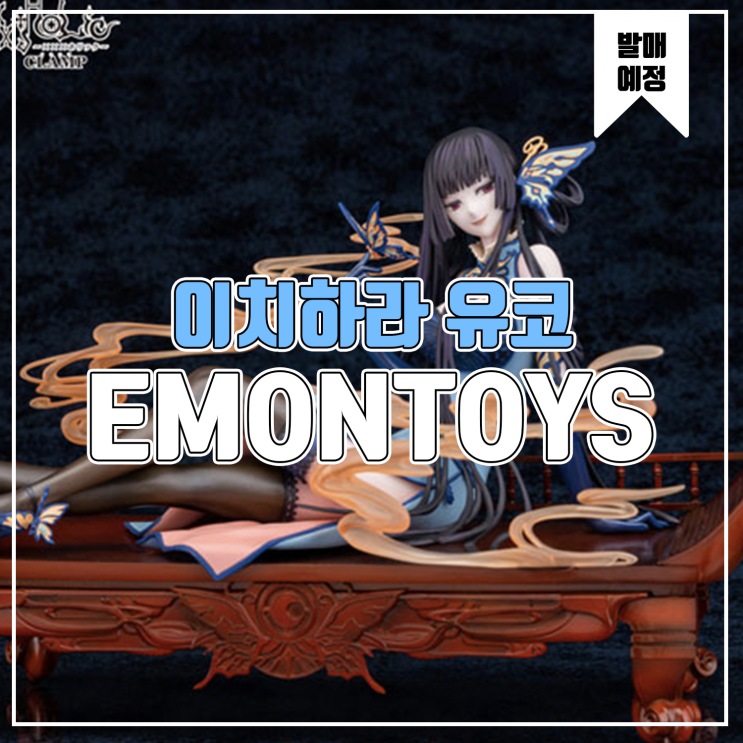 [소식] EMONTOYS xxxHOLiC - 이치하라 유코