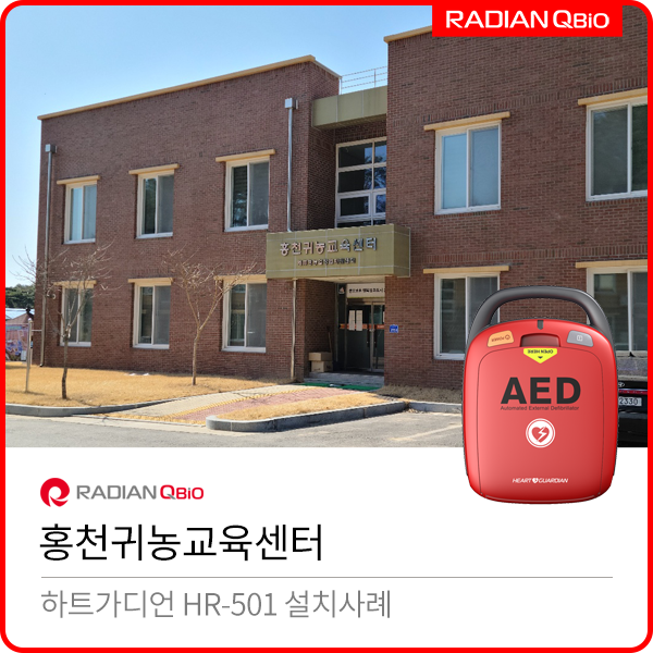 홍천귀농교육센터 AED 설치사례 [자동심장충격기 / HR-501]