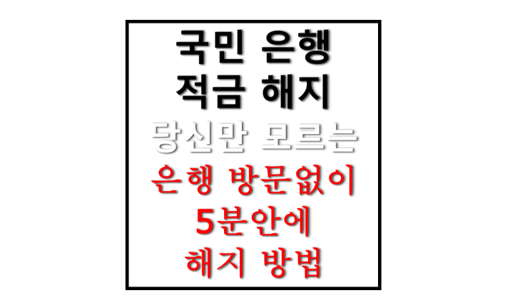 국민은행 적금 해지 예금 해지 방법 어플만 있으면 쉽고 빠르게 5분 안에 해지 가능