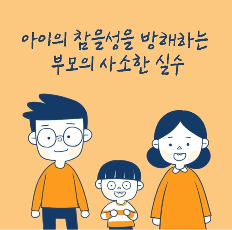  [좋은부모되기] 아이의 참을성을 방해하는 부모의 사소한 실수 , 부모대화법