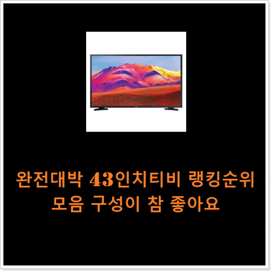 완전대박 43인치티비 랭킹순위모음 구성이 참 좋아요