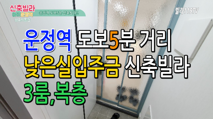  [파주신축빌라] 파주 운정역 도보5분거리 3룸,복층 분양매매