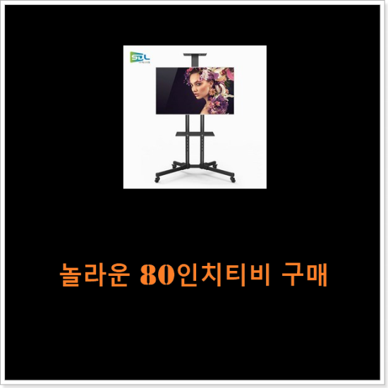 놀라운 80인치티비 구매 놀라운 80인치티비 구매