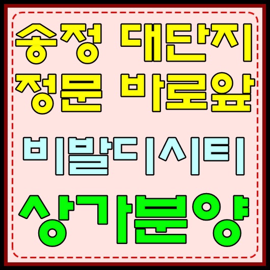  울산송정상가분양 대단지 앞 코너 비발디시티 스타트!!