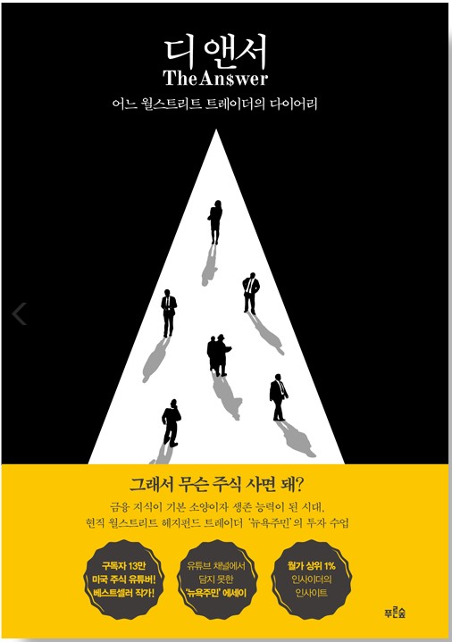 어느 치열한 삶 이야기 (feat.월스트리트) - 디 앤서