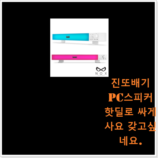 진또배기 pc스피커 핫딜로 싸게사요 갖고싶네요. 진또배기 pc스피커 핫딜로 싸게사요 갖고싶네요.