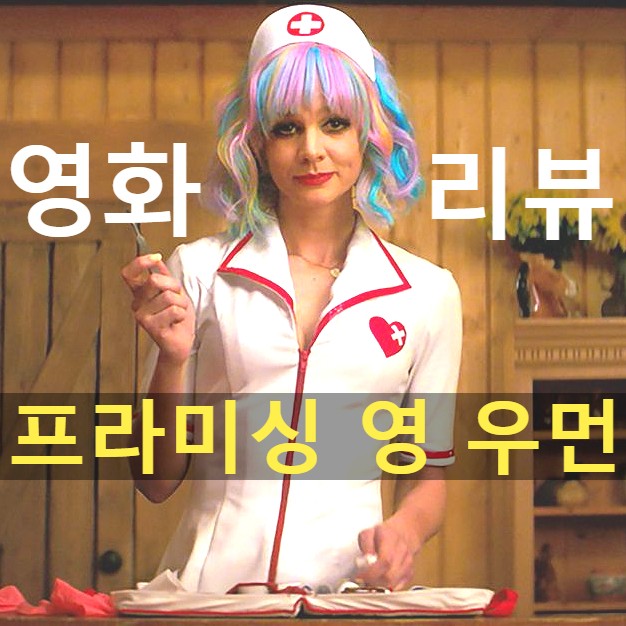  [프라미싱 영 우먼 정보&후기] 천의 얼굴 캐리 멀리건의 복수극(노스포일러 리뷰)