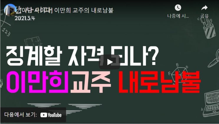 이만희 교주의 내로남불 이만희 교주의 내로남불