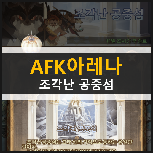 AFK 아레나 조각난 공중섬 신규 월드 탐험 던전 공략 | THE FRACTURED GALLERY AFK 아레나 조각난 공중섬 신규 월드 탐험 던전 공략 | THE FRACTURED GALLERY
