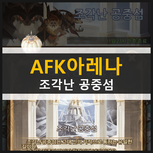 AFK 아레나 조각난 공중섬 신규 월드 탐험 던전 공략 | THE FRACTURED GALLERY