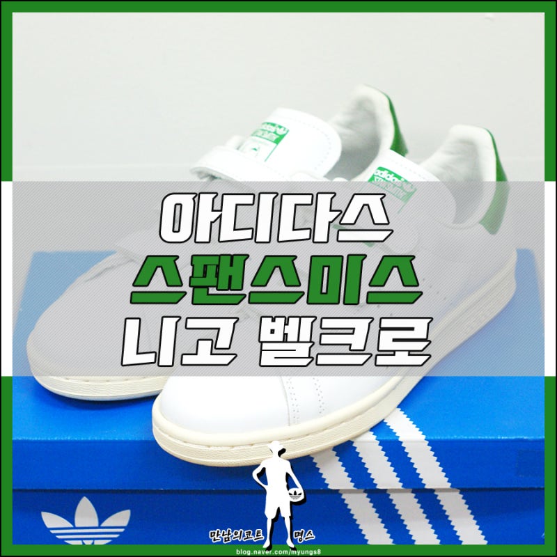 아디다스 스탠스미스 화이트 그린 컴포트 벨크로 사이즈 팁