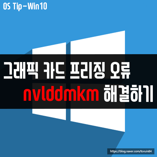 그래픽 카드 프리징 오류 nvlddmkm 해결하기 그래픽 카드 프리징 오류 nvlddmkm 해결하기