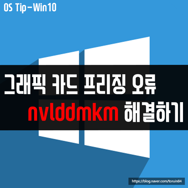 그래픽 카드 프리징 오류 nvlddmkm 해결하기