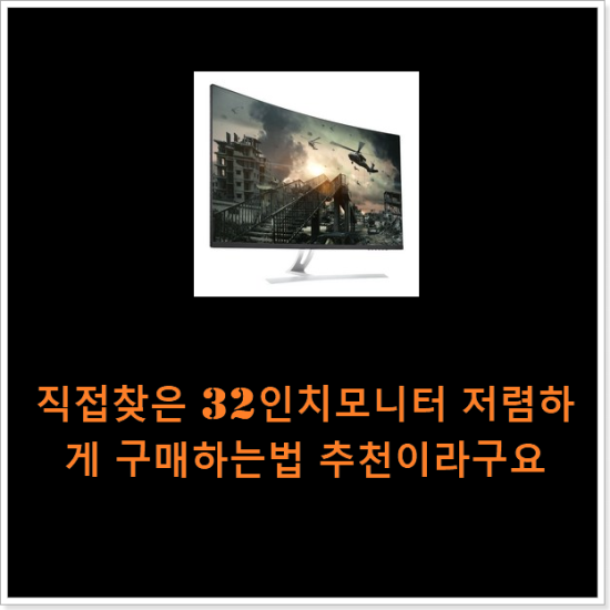 직접찾은 32인치모니터 저렴하게 구매하는법 추천이라구요 직접찾은 32인치모니터 저렴하게 구매하는법 추천이라구요