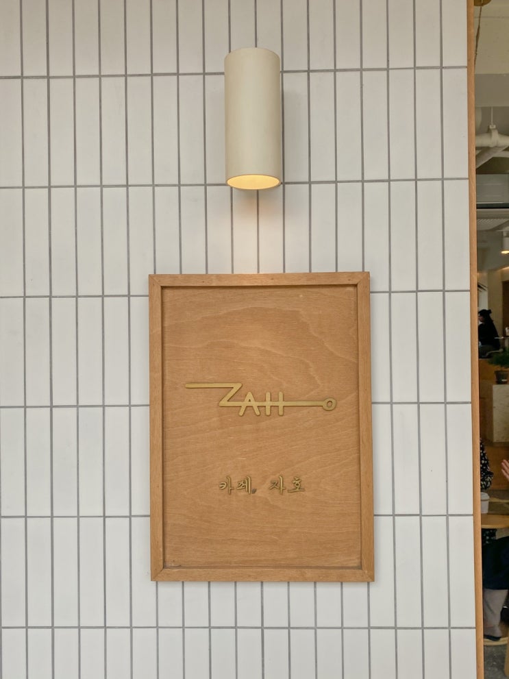 광명 밤일마을 아늑한 카페 _ 카페 자호 cafe zaho