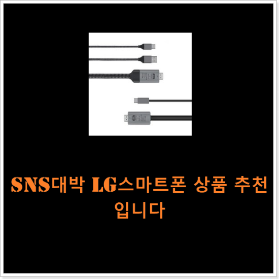 SNS대박 lg스마트폰 상품 추천입니다