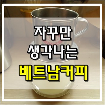 자꾸만 생각나는 강렬한 베트남커피