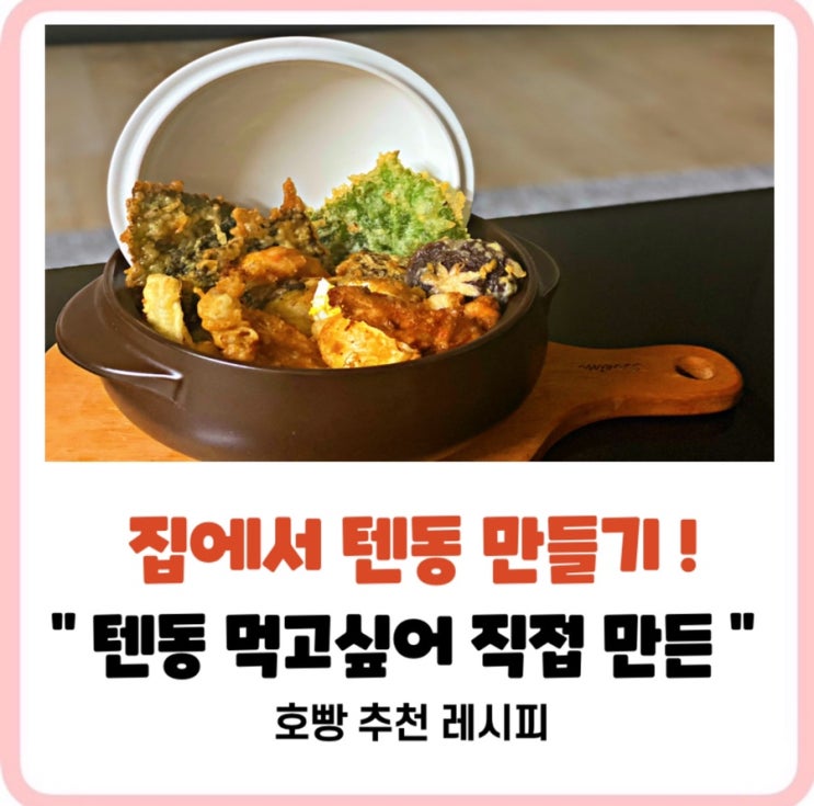  바삭한튀김물조절법:실패없는텐동요리레시피