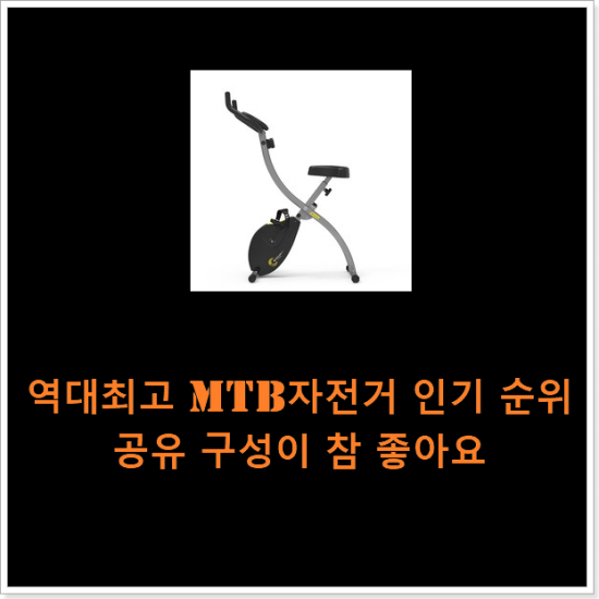 역대최고 mtb자전거 인기 순위공유 구성이 참 좋아요