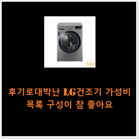 후기로대박난 lg건조기 가성비 목록 구성이 참 좋아요 후기로대박난 lg건조기 가성비 목록 구성이 참 좋아요