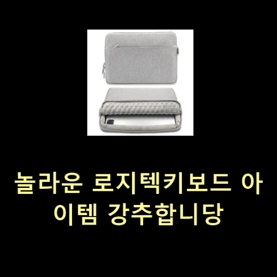  놀라운 로지텍키보드 아이템 강추합니당