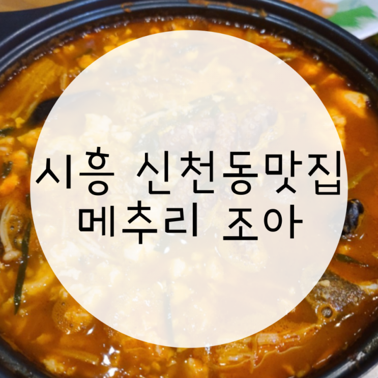 시흥 신천동 맛집 메추리조아, 시화나래전망대 데이트로 좋은 곳