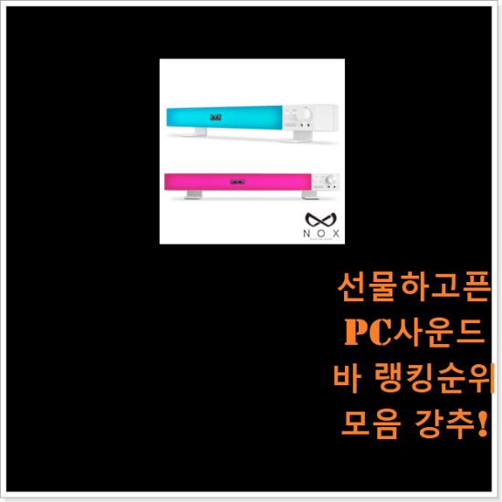 선물하고픈 pc사운드바 랭킹순위모음 강추! 선물하고픈 pc사운드바 랭킹순위모음 강추!