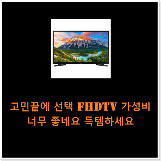 고민끝에 선택 fhdtv 가성비 너무 좋네요 득템하세요