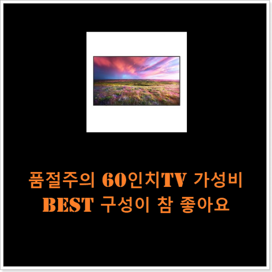 품절주의 60인치tv 가성비 best 구성이 참 좋아요